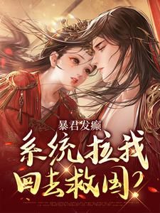 《常在思霍不迟》已完结版全文章节阅读 暴君发癫,系统拉我回去救国?小说