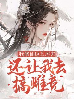新书《宋雨倾李修琛》小说全集阅读 我修仙这么厉害,还让我去搞雌竞?小说免费精彩章节全文