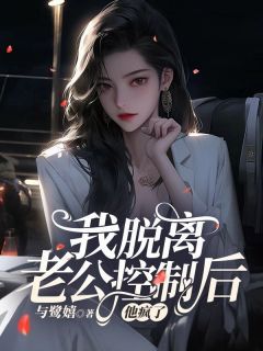白亦舟萧若烟李迟迟大结局在线阅读 我脱离老公控制后,他疯了免费阅读
