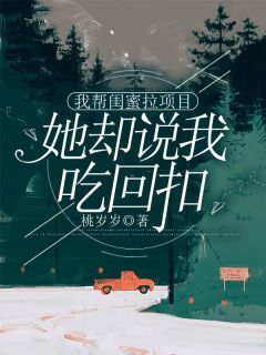 《我帮闺蜜拉项目,她却说我吃回扣》小说全文精彩试读 《我帮闺蜜拉项目,她却说我吃回扣》最新章节目录