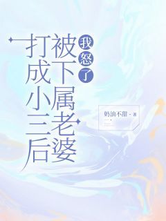《被下属老婆打成小三后,我怒了》苏锦白楚楚赵德明主角:苏锦白楚楚赵德明 2大结局在线试读