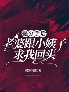 精品《白知瑶林泾川夏泽铭》小说免费试读 提分手后,老婆跟小姨子求我回头小说全集无删减全文