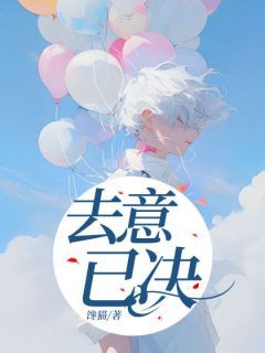 《杜白羽林薇薇》去意已决精彩内容在线阅读