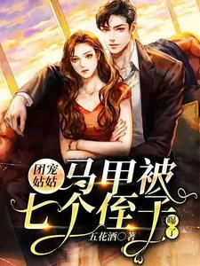主角是云爱醒宇文宴的小说在哪看 《团宠姑姑:马甲被七个侄子曝了》小说阅读入口