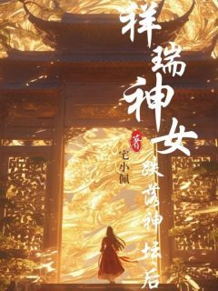 长乐余锦祥瑞神女跌落神坛后小说免费试读