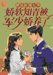 穿越七零:女配把大反派拐回家了!