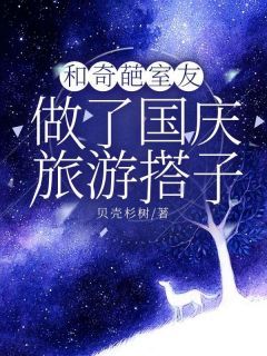 刘芳芳苏然书名叫什么_和奇葩室友做了国庆旅游搭子