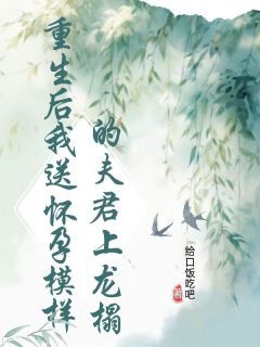 严琛云湄儿顾渊小说 《重生后我送怀孕模样的夫君上龙榻》小说全文在线阅读