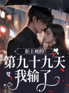《江宝瓷贺京准》小说全文在线试读 引野犬装乖小说全文