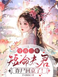 《守丧三年,短命夫君诈尸回京了!》小说章节免费阅读 柳昭昭容毓小说全文