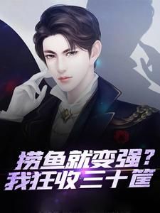《曹大鹏黄有福》小说大结局精彩阅读 捞鱼就变强?我狂收三十筐小说阅读