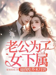 《夏颂楚庥之》完结版精彩试读 《夏颂楚庥之》最新章节列表