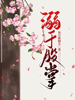 【都市爽文】黎嫚宋轻臣溺于股掌未删减版全集免费试读