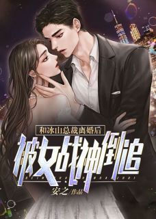 林苏沈千然和冰山总裁离婚后,被女战神倒追!完整篇在线阅读