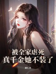 被全家虐死,真千金她不装了!免费阅读(林予笙陆景骁全本资源) 无广告
