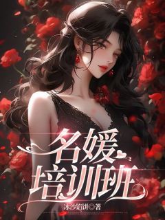 闫晓红顾寻绿小说全文免费试读 名媛培训班全文精彩章节章节