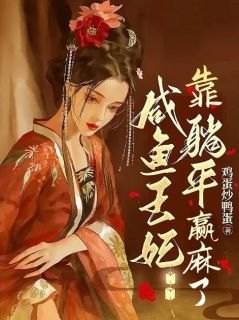 《咸鱼王妃靠躺平赢麻了》小说 第4章章节目录在线试读 沈嘉礼谢邵小说全文