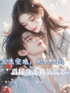 《轮船侧翻,救生员老公见死不救》完结版免费试读 《轮船侧翻,救生员老公见死不救》最新章节列表