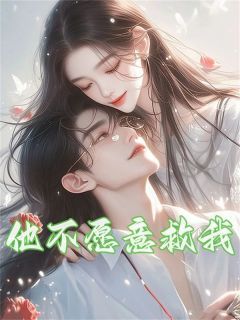 沈洺傅蓉他不愿意救我by五花肉在线阅读