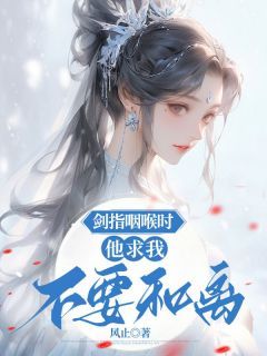《昭韵季颂》小说章节列表免费试读 剑指咽喉时,他求我不要和离小说全文