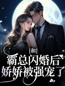 小说《梁瓷时宴》和霸总闪婚后,娇娇被强宠了全文免费阅读