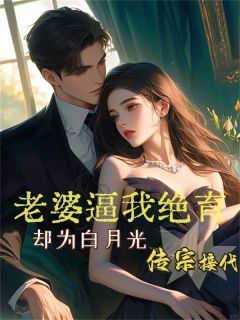 老婆逼我绝育却为白月光传宗接代小说阅读 第 1 章 发现
