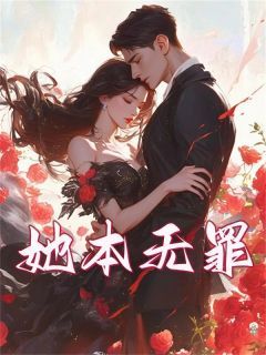 《容姣姣沈隐.》她本无罪小说最新章节目录及全文精彩章节