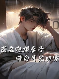 【爆款新书】癌症晚期妻子带白月光回家 顾亦沈黎小说全文章节在线阅读
