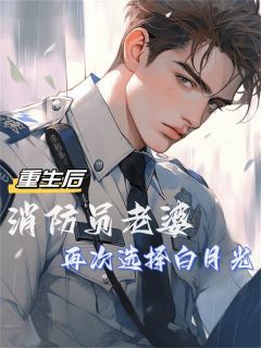 《重生后消防员老婆再次选择白月光》小说全集免费免费试读(沈依依江城) 第 3 章 折磨