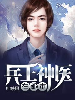 叶缺苏冰完整版在线阅读(主角兵王神医在都市)
