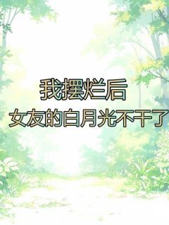 我摆烂后,女友的白月光不干了小说 《谢然姜宇》小说全文精彩试读