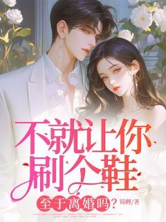 《陈欣如陆之屹》小说完结版在线阅读 不就让你刷个鞋,至于离婚吗?小说阅读