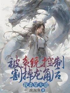 《遥儿李成耀》小说全文在线试读 被系统控制割掉龙角后,我杀穿天道小说全文