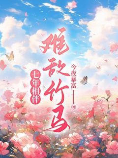 《穆如雪黎峰》七年相伴,难敌竹马章节列表免费试读