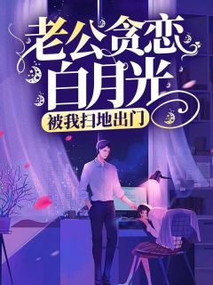 婉婉路昀方薇老公贪恋白月光,被我扫地出门目录_婉婉路昀方薇阅读