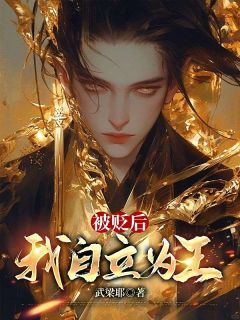 被贬后,我自立为王完整全文全集精彩试读 被贬后,我自立为王小说免费阅读
