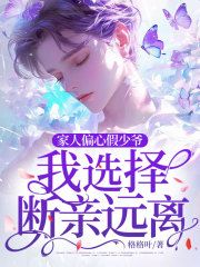 《乔路乔聪聪》小说大结局在线阅读 家人偏心假少爷,我选择断亲远离!小说全文