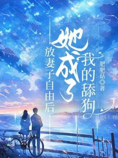 许绍文柳芸夕 放妻子自由后,她成了我的舔狗完结版在线阅读