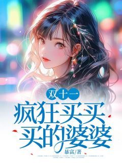 《双十一疯狂买买买的婆婆》小说章节精彩阅读 赵大海丽丽王桂香小说阅读