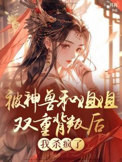 《星辰楚星柔》小说章节目录免费阅读 被神兽和姐姐双重背叛后,我杀疯了小说阅读