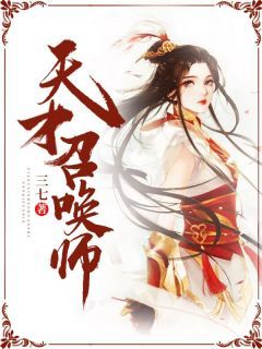 《天才召唤师》小说最新章节免费阅读(精彩章节未删节)