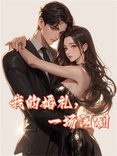 我的婚礼,一场闹剧傅音沈丞小说全文阅读