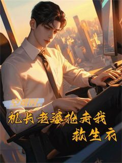 沈伊邱尘小说 空难时,机长老婆抢走我救生衣在线阅读