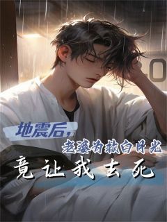 小说江莹顾衡程厉地震后,老婆为救白月光竟让我去死章节免费在线阅读地址