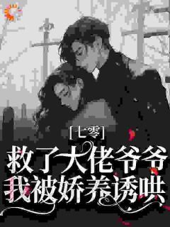 《向思浓赵明前》七零:救了大佬爷爷,我被娇养诱哄小说在线阅读