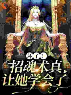 《坏了!招魂术真让她学会了》小说免费阅读 第9章