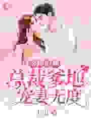 主角是苏梓芊厉昊的小说 《落跑妈咪:总裁爹地宠妻无度》 全文免费阅读