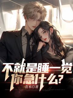 《不就是睡一觉,你急什么?》小说章节目录精彩试读 叶诗文秦思邈晏天禄小说阅读