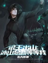 狼王出山:冰山总裁等等我全章节免费阅读 主角江非凡林正天完结版