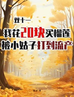 精品热文《苏晓萱陈琳》双十一我花20块买榴莲,被小姑子打到流产小说全文完整版在线阅读无删减